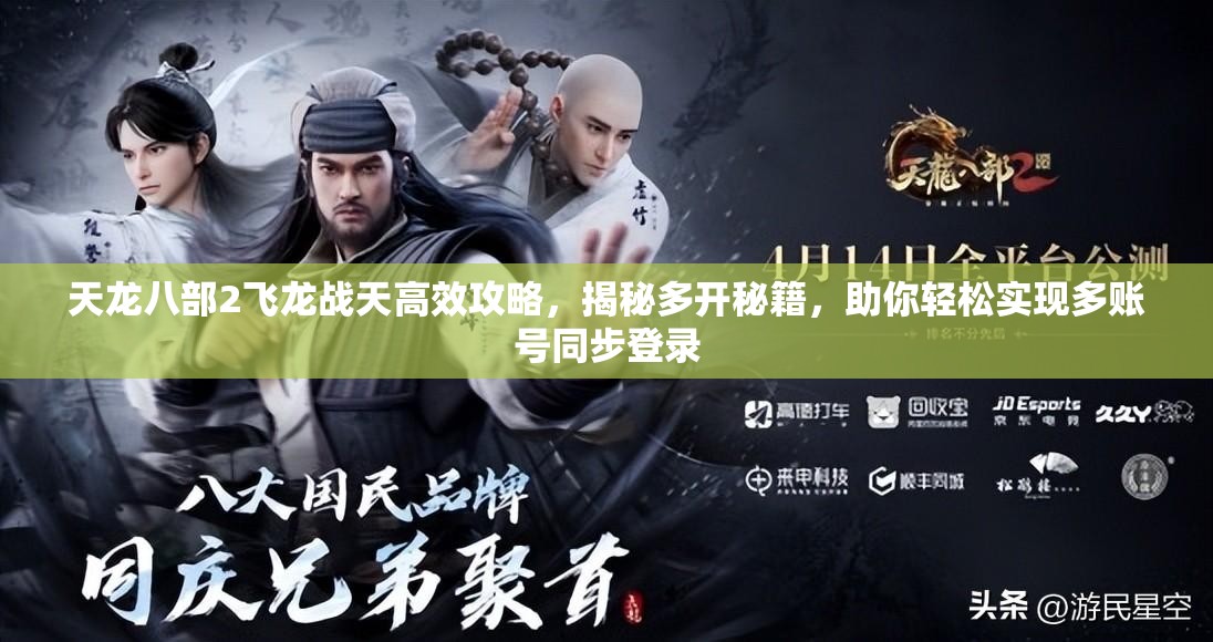 天龙八部2飞龙战天高效攻略，揭秘多开秘籍，助你轻松实现多账号同步登录