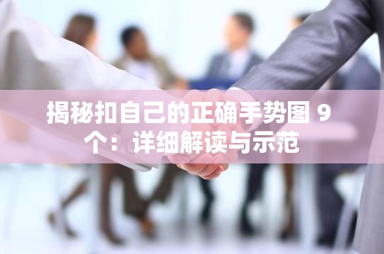 揭秘扣自己的正确手势图 9 个：详细解读与示范