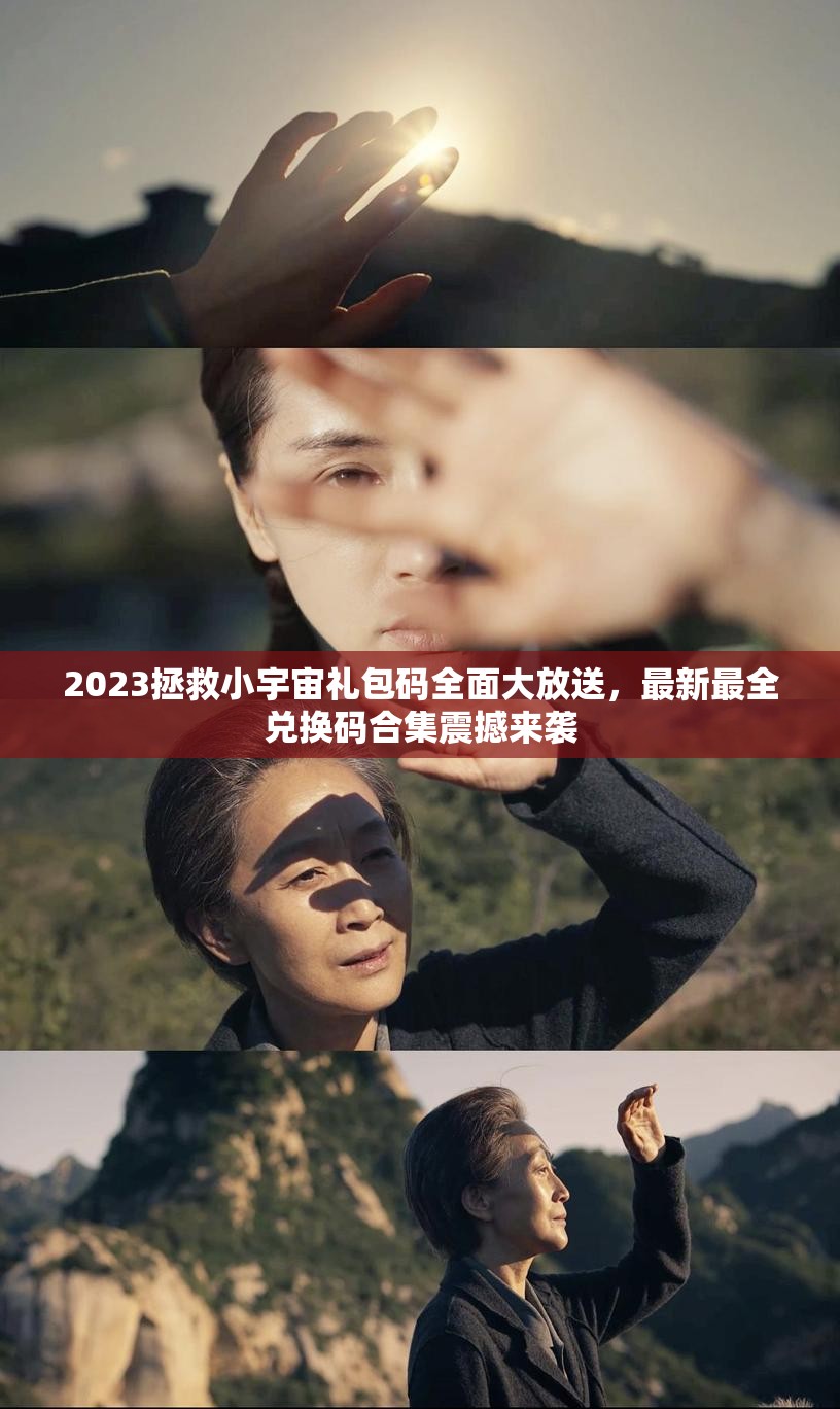 2023拯救小宇宙礼包码全面大放送，最新最全兑换码合集震撼来袭