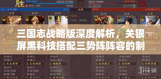 三国志战略版深度解析，关银屏黑科技搭配三势阵阵容的制胜策略