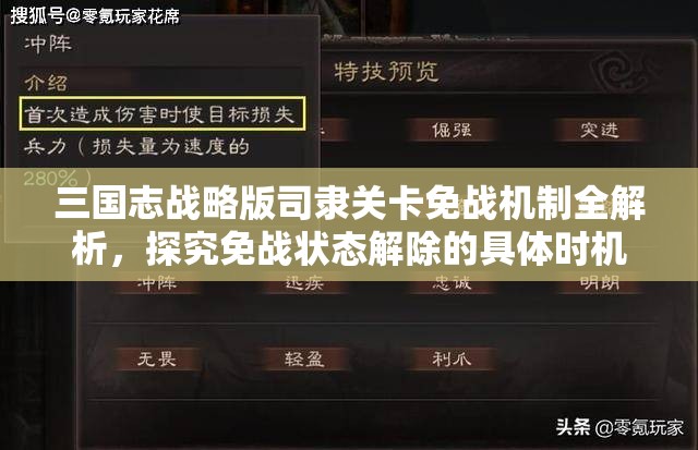 三国志战略版司隶关卡免战机制全解析，探究免战状态解除的具体时机