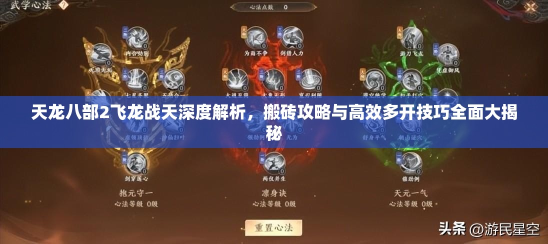 天龙八部2飞龙战天深度解析，搬砖攻略与高效多开技巧全面大揭秘