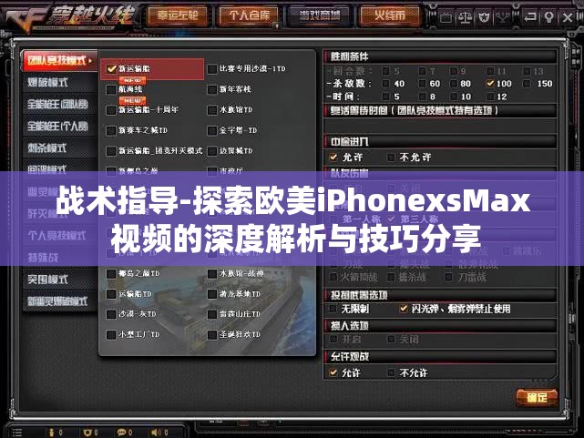 战术指导-探索欧美iPhonexsMax 视频的深度解析与技巧分享