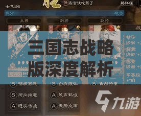三国志战略版深度解析，揭秘SP刘晔引领的魏弓阵容无敌策略与搭配