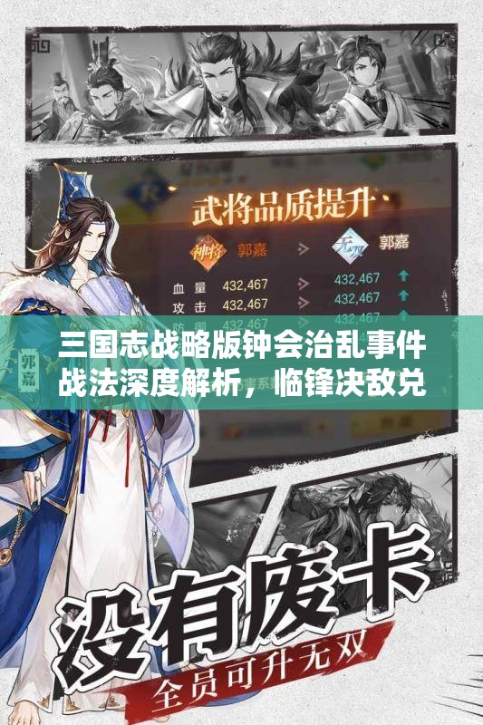 三国志战略版钟会治乱事件战法深度解析，临锋决敌兑换武将全面揭秘
