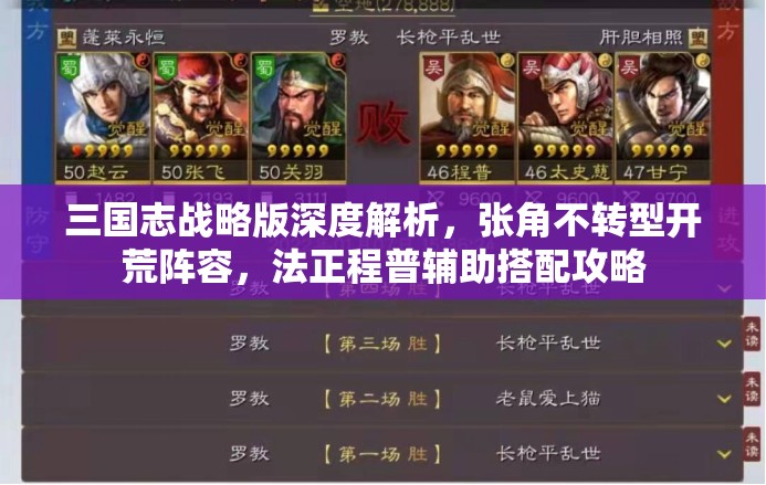 三国志战略版深度解析，张角不转型开荒阵容，法正程普辅助搭配攻略