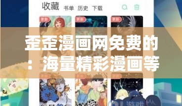 歪歪漫画网免费的：海量精彩漫画等你来畅读
