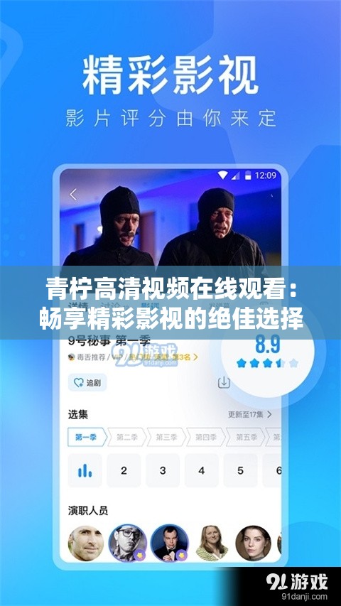 青柠高清视频在线观看：畅享精彩影视的绝佳选择