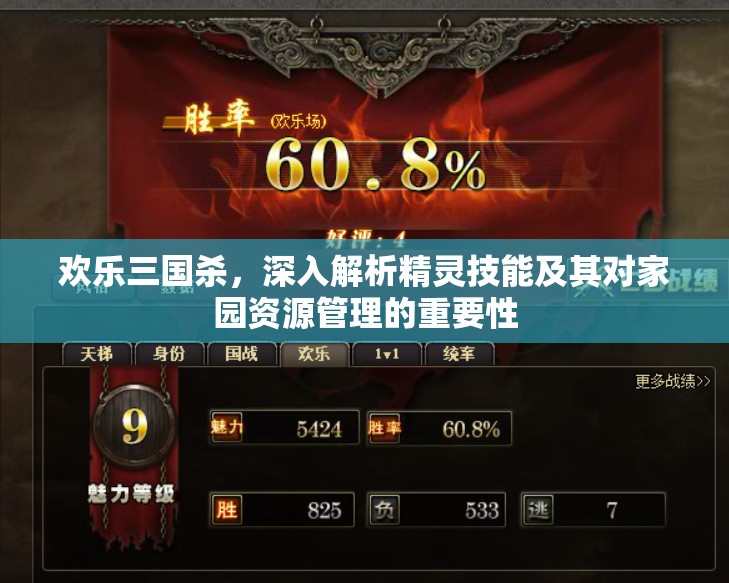 欢乐三国杀，深入解析精灵技能及其对家园资源管理的重要性