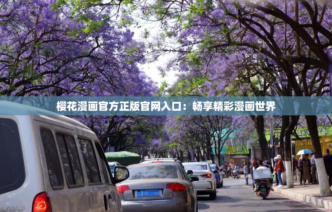 樱花漫画官方正版官网入口：畅享精彩漫画世界