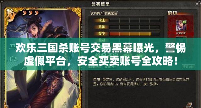 欢乐三国杀账号交易黑幕曝光，警惕虚假平台，安全买卖账号全攻略！