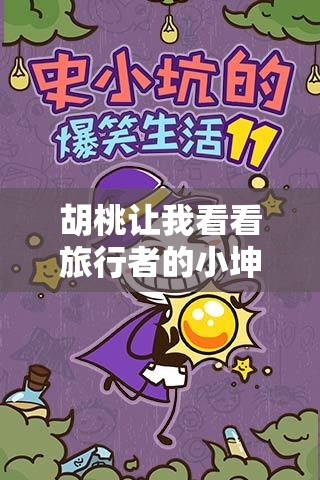 胡桃让我看看旅行者的小坤坤：充满趣味的游戏奇思妙想