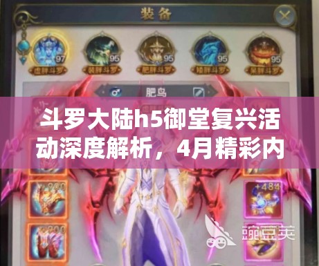 斗罗大陆h5御堂复兴活动深度解析，4月精彩内容、福利与挑战全面揭秘