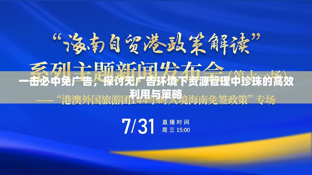 一击必中免广告，探讨无广告环境下资源管理中珍珠的高效利用与策略
