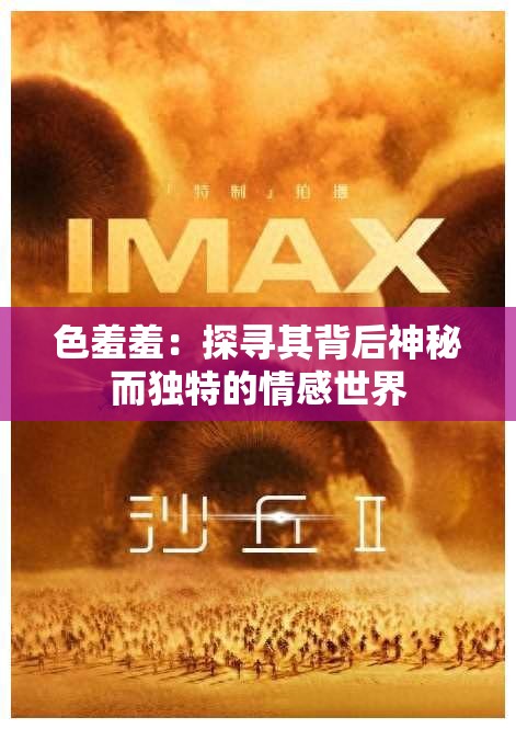 色羞羞：探寻其背后神秘而独特的情感世界