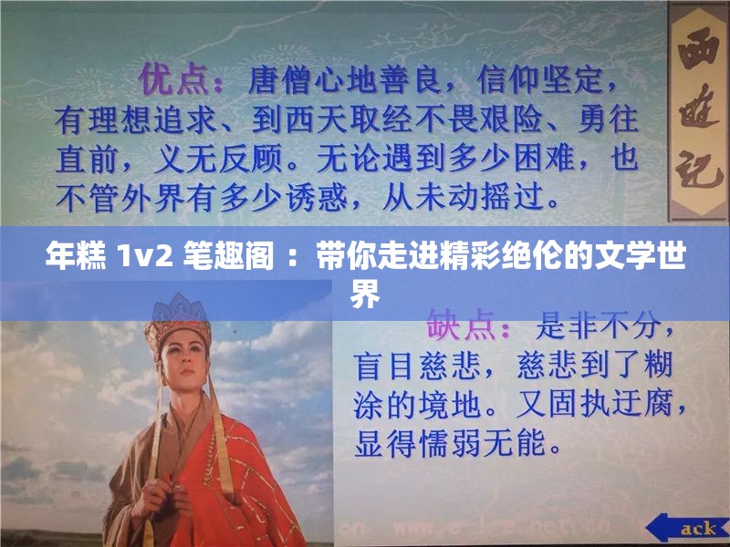 年糕 1v2 笔趣阁 ：带你走进精彩绝伦的文学世界