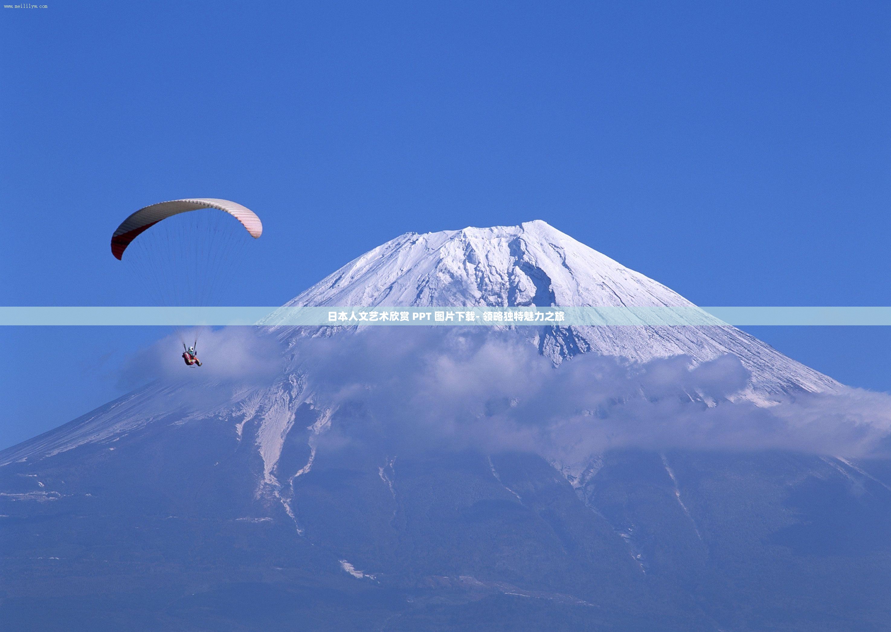 日本人文艺术欣赏 PPT 图片下载- 领略独特魅力之旅