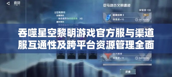 吞噬星空黎明游戏官方服与渠道服互通性及跨平台资源管理全面深度解析