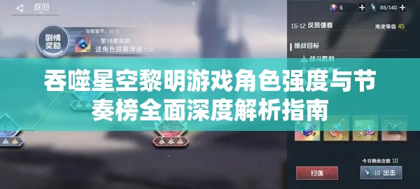 吞噬星空黎明游戏角色强度与节奏榜全面深度解析指南