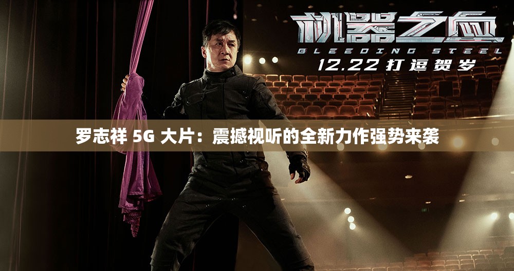 罗志祥 5G 大片：震撼视听的全新力作强势来袭