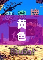 黄色单机游戏：探索独特的游戏世界与玩法体验