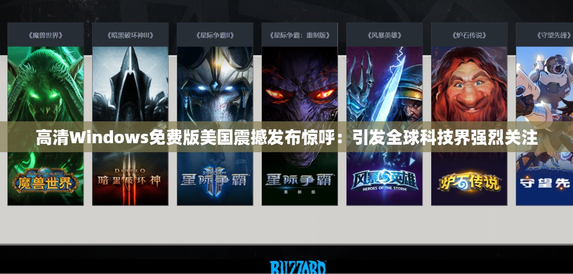 高清Windows免费版美国震撼发布惊呼：引发全球科技界强烈关注
