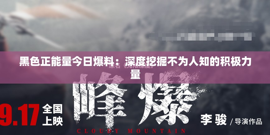 黑色正能量今日爆料：深度挖掘不为人知的积极力量