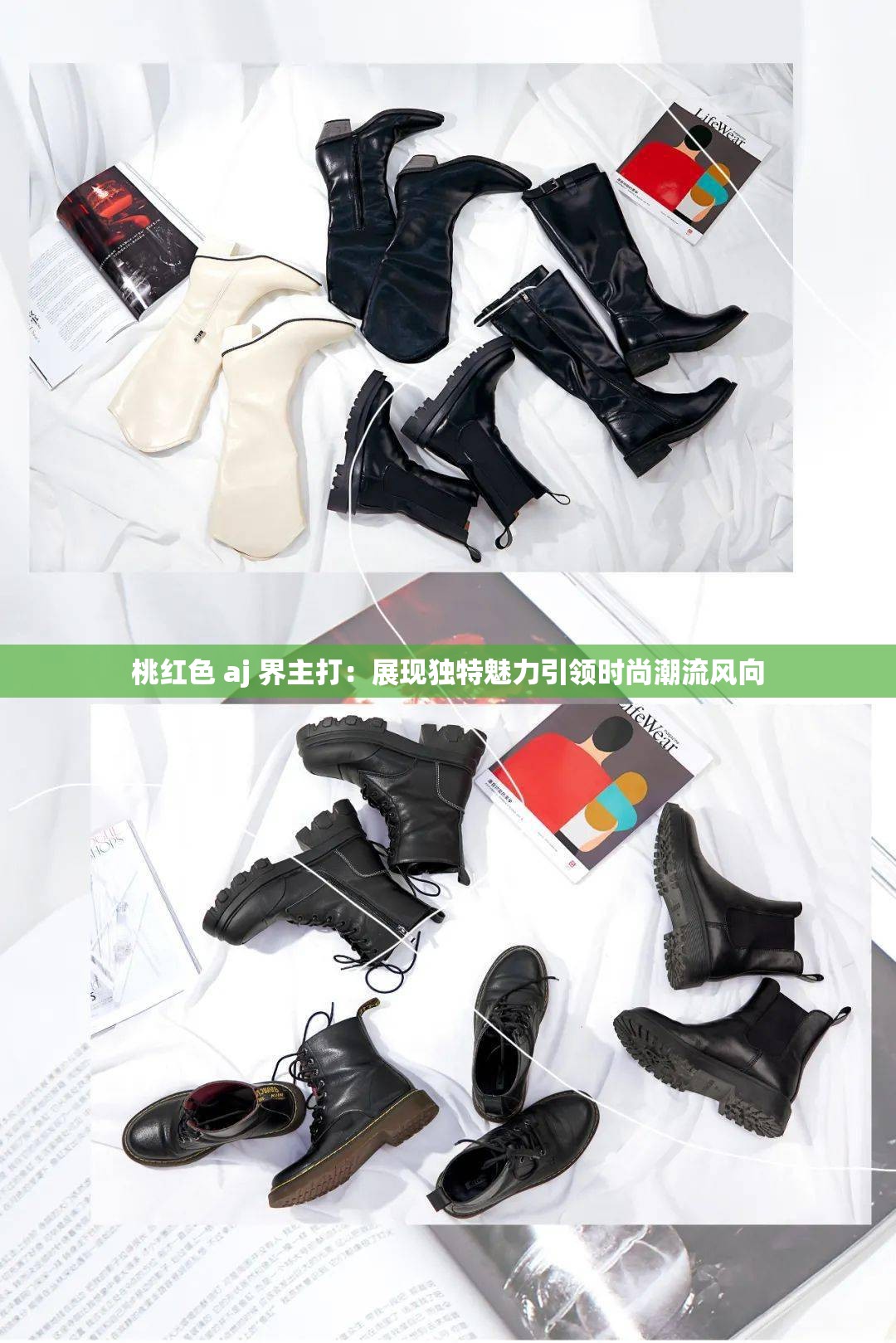 桃红色 aj 界主打：展现独特魅力引领时尚潮流风向