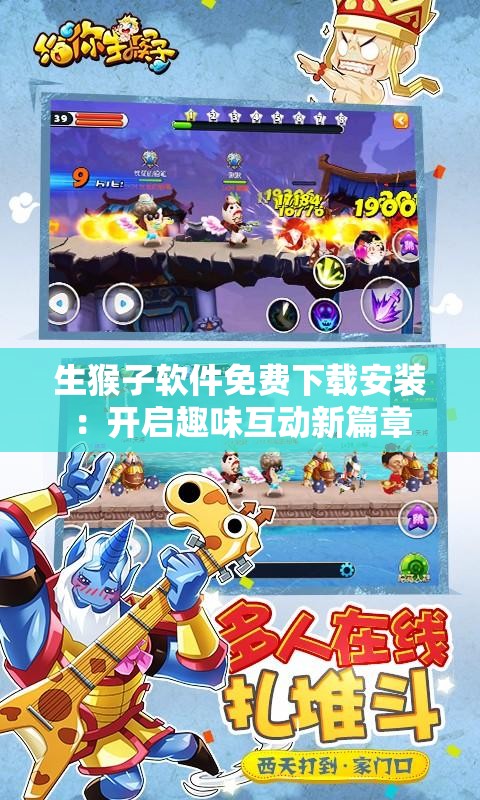 生猴子软件免费下载安装：开启趣味互动新篇章