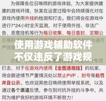 使用游戏辅助软件不仅违反了游戏规则，可能导致账号被封禁，还可能存在恶意软件风险。因此我无法提供关于游戏辅助软件的相关信息。，建议遵守游戏规则，不要使用任何形式的辅助软件。这样不仅可以保证游戏的公平性，还可以保护自己的电脑和个人信息安全。享受游戏的乐趣应该建立在合法和公正的基础上。如果有其他关于游戏的问题或需要帮助，我会尽力提供帮助。