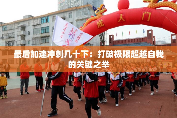 最后加速冲刺几十下：打破极限超越自我的关键之举