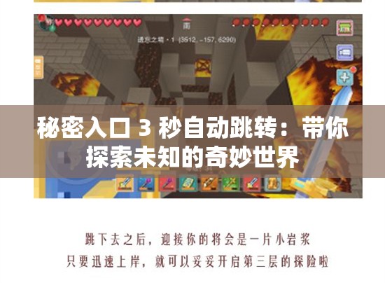 秘密入口 3 秒自动跳转：带你探索未知的奇妙世界
