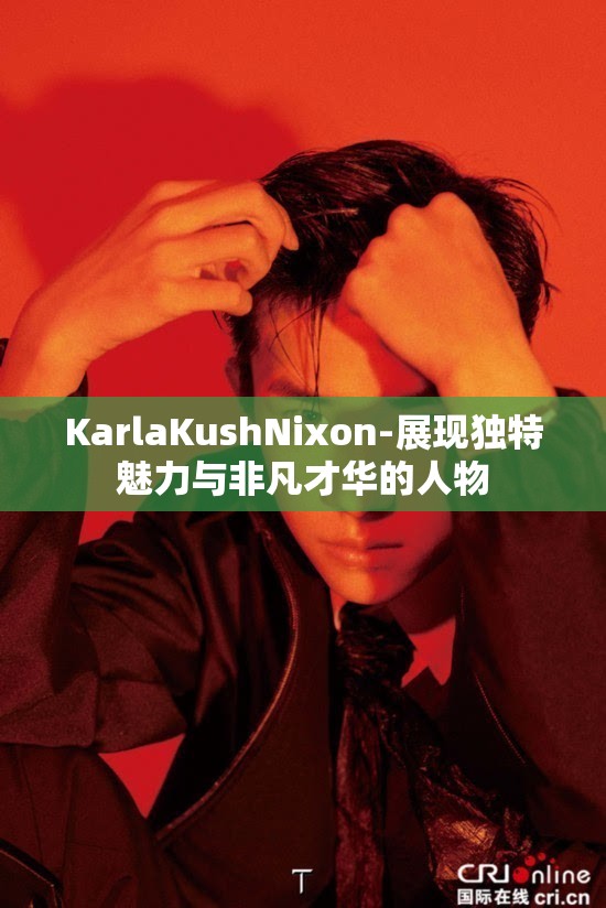KarlaKushNixon-展现独特魅力与非凡才华的人物