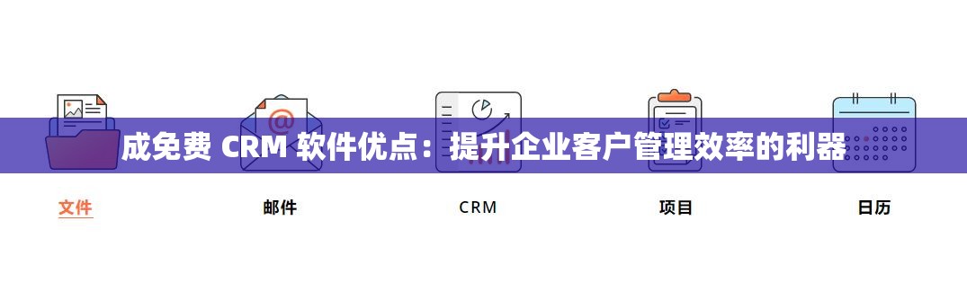 成免费 CRM 软件优点：提升企业客户管理效率的利器