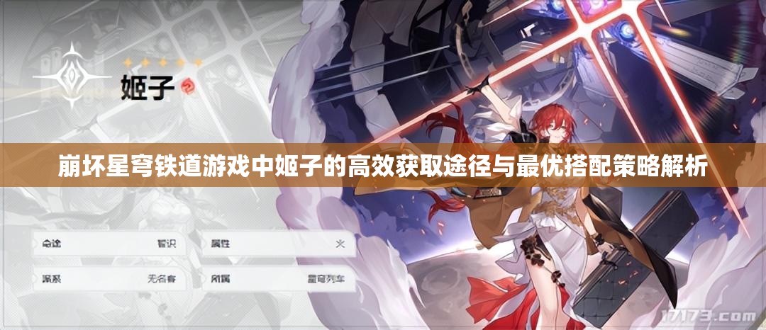 崩坏星穹铁道游戏中姬子的高效获取途径与最优搭配策略解析