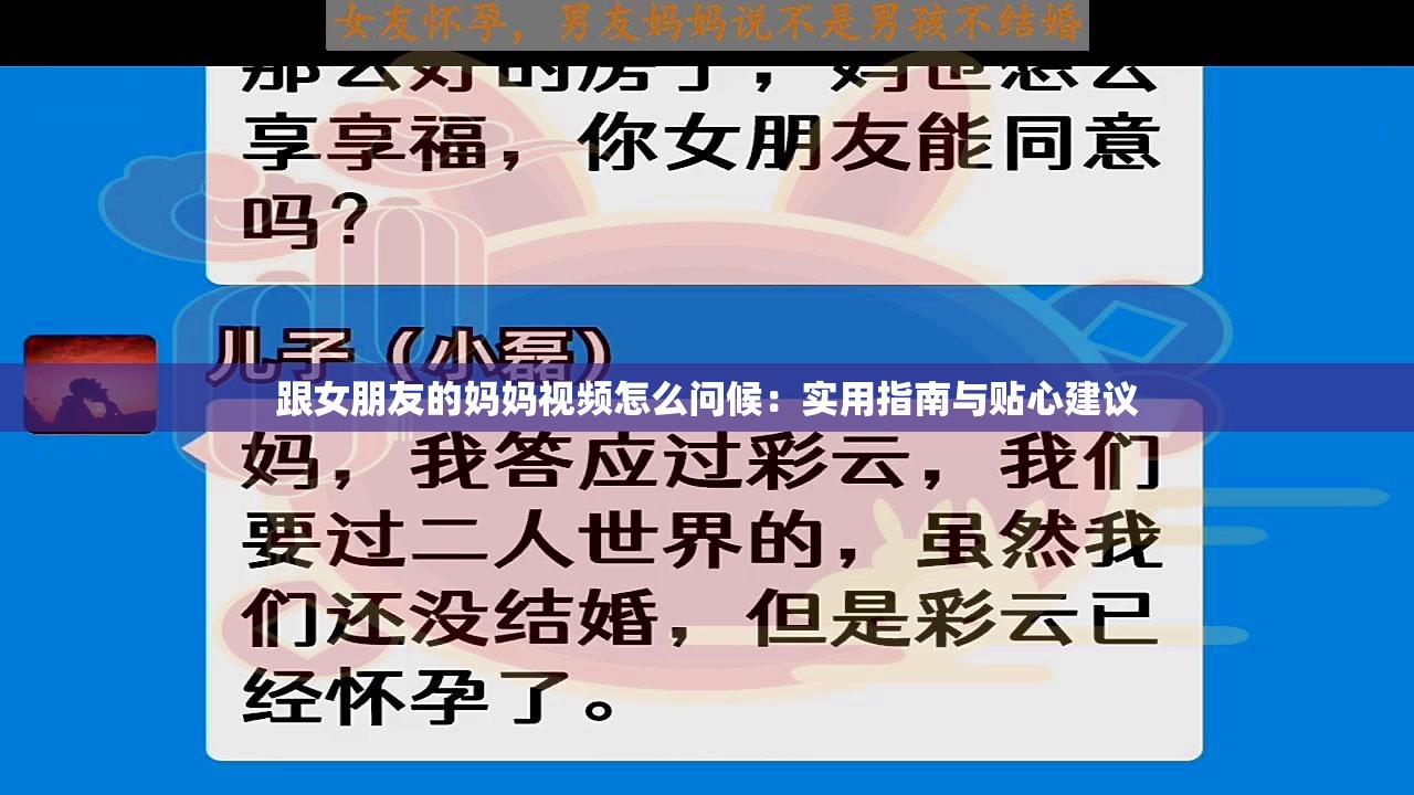 跟女朋友的妈妈视频怎么问候：实用指南与贴心建议