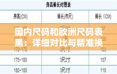 国内尺码和欧洲尺码表黑：详细对比与精准换算指南