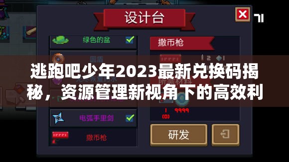 逃跑吧少年2023最新兑换码揭秘，资源管理新视角下的高效利用策略