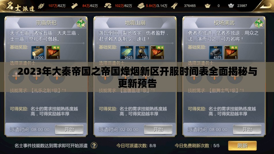 2023年大秦帝国之帝国烽烟新区开服时间表全面揭秘与更新预告