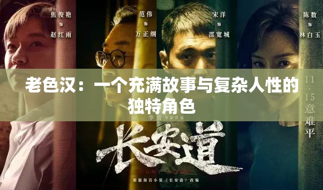 老色汉：一个充满故事与复杂人性的独特角色