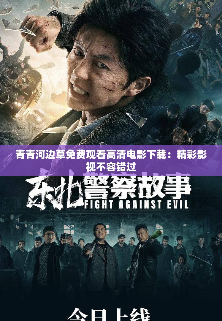 青青河边草免费观看高清电影下载：精彩影视不容错过