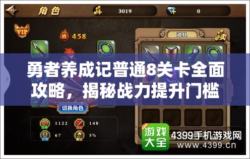 勇者养成记普通8关卡全面攻略，揭秘战力提升门槛与高效通关秘籍