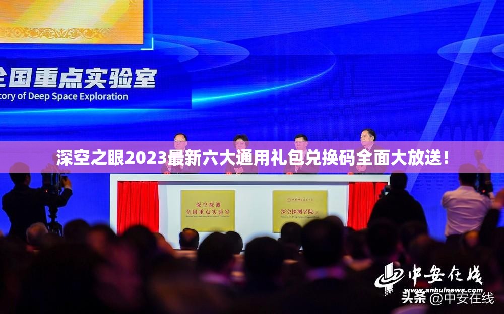 深空之眼2023最新六大通用礼包兑换码全面大放送！