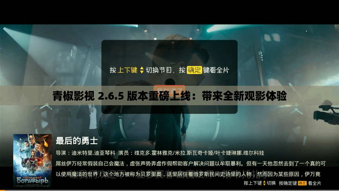 青椒影视 2.6.5 版本重磅上线：带来全新观影体验