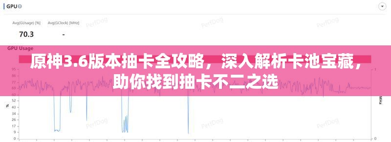 原神3.6版本抽卡全攻略，深入解析卡池宝藏，助你找到抽卡不二之选