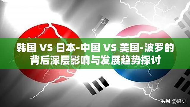 韩国 VS 日本-中国 VS 美国-波罗的背后深层影响与发展趋势探讨