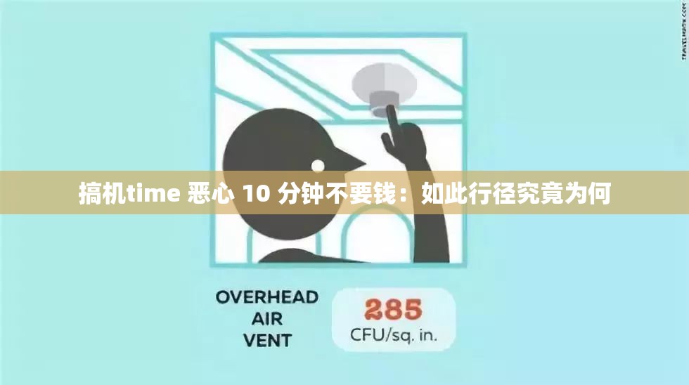 搞机time 恶心 10 分钟不要钱：如此行径究竟为何