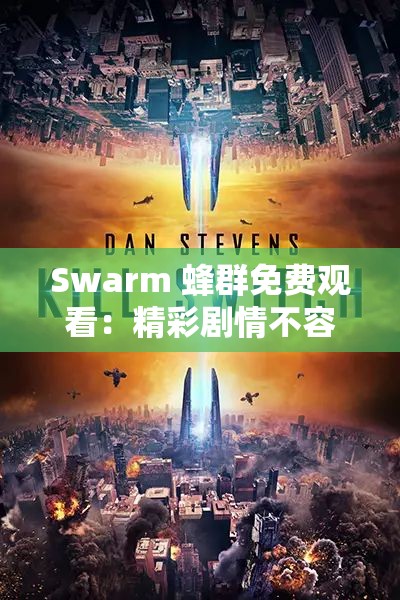 Swarm 蜂群免费观看：精彩剧情不容错过的视觉盛宴