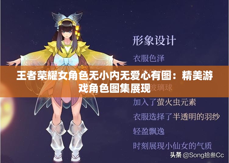 王者荣耀女角色无小内无爱心有图：精美游戏角色图集展现