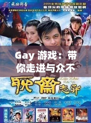 Gay 游戏：带你走进与众不同的奇幻冒险世界